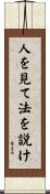 人を見て法を説け Scroll