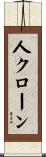 人クローン Scroll