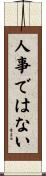 人事ではない Scroll
