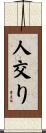 人交り Scroll