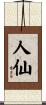人仙 Scroll