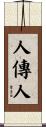 人傳人 Scroll