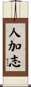 人加志 Scroll
