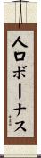 人口ボーナス Scroll