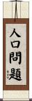 人口問題 Scroll