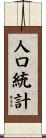 人口統計 Scroll