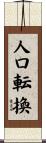 人口転換 Scroll