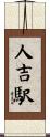 人吉駅 Scroll