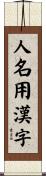 人名用漢字 Scroll