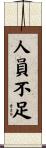 人員不足 Scroll