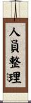 人員整理 Scroll