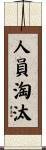 人員淘汰 Scroll