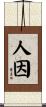 人因 Scroll
