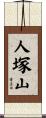 人塚山 Scroll