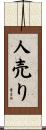 人売り Scroll