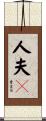 人夫々 Scroll