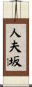人夫坂 Scroll