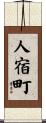 人宿町 Scroll