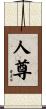 人尊 Scroll