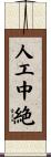 人工中絶 Scroll