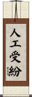 人工受紛 Scroll