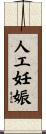 人工妊娠 Scroll