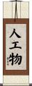 人工物 Scroll