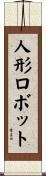 人形ロボット Scroll