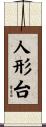 人形台 Scroll