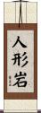 人形岩 Scroll
