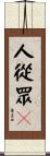 人從眾𠈌 Scroll