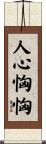 人心恟恟 Scroll