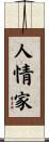 人情家 Scroll
