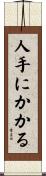 人手にかかる Scroll