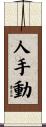 人手動 Scroll