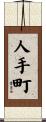 人手町 Scroll