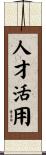人才活用 Scroll