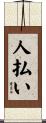 人払い Scroll