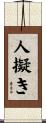 人擬き Scroll
