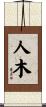人木 Scroll