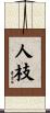 人枝 Scroll