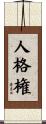 人格権 Scroll