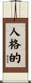 人格的 Scroll