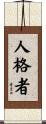 Person of Character Scroll