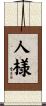 人様 Scroll