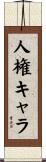 人権キャラ Scroll