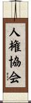 人権協会 Scroll