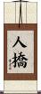 人橋 Scroll