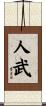 人武 Scroll