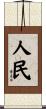 人民 Scroll